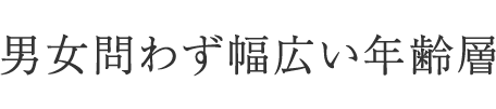 男女問わず幅広い年齢層