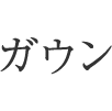 ガウン