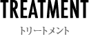 トリートメント